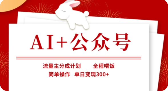 AI+公众号流量主分成计划，全程喂饭，简单操作，单日变现300+【揭秘】网赚项目-副业赚钱-互联网创业-资源整合八方网创