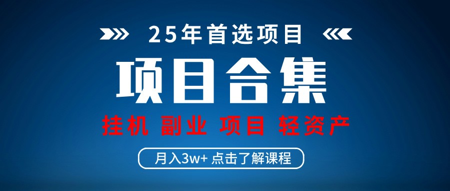 实操项目合集 挂机类型 直播类型 轻资产创业类型 课程分享各项目介绍和原理网赚项目-副业赚钱-互联网创业-资源整合八方网创