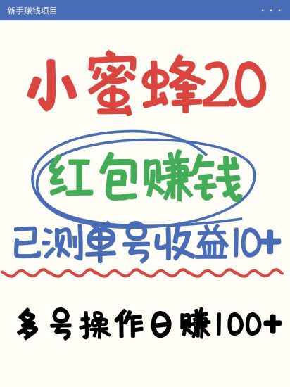 小蜜蜂赚钱项目2.0领红包单号日收益10元以上，多账号操作日赚100+【亲测已收款】网赚项目-副业赚钱-互联网创业-资源整合八方网创