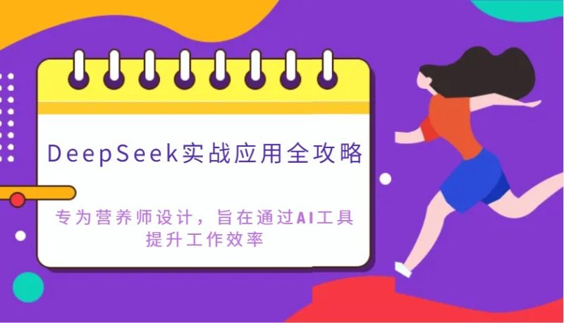 DeepSeek实战应用全攻略：专为营养师设计，旨在通过AI工具提升工作效率网赚项目-副业赚钱-互联网创业-资源整合八方网创