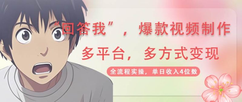 回答我爆款视频，自带流量，AI拉新分成计划等多方式多平台变现，单日收入4位数网赚项目-副业赚钱-互联网创业-资源整合八方网创