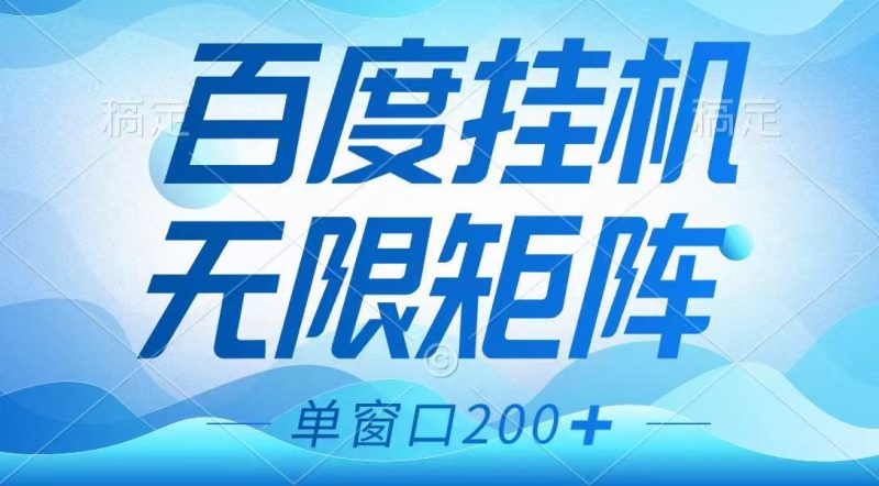百度挂机项目，可矩阵无限多开，羊毛无限薅，无脑操作长期稳定网赚项目-副业赚钱-互联网创业-资源整合八方网创