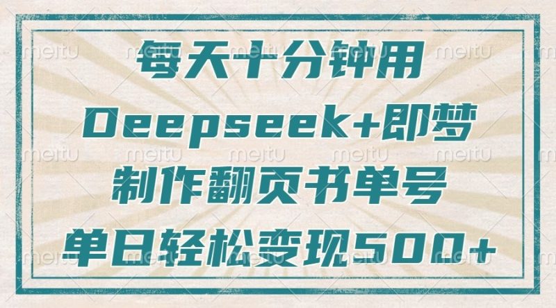 每天十分钟,用Deepseek+即梦,制作翻页书单号,疯狂涨粉,单日轻松变现500+网赚项目-副业赚钱-互联网创业-资源整合八方网创