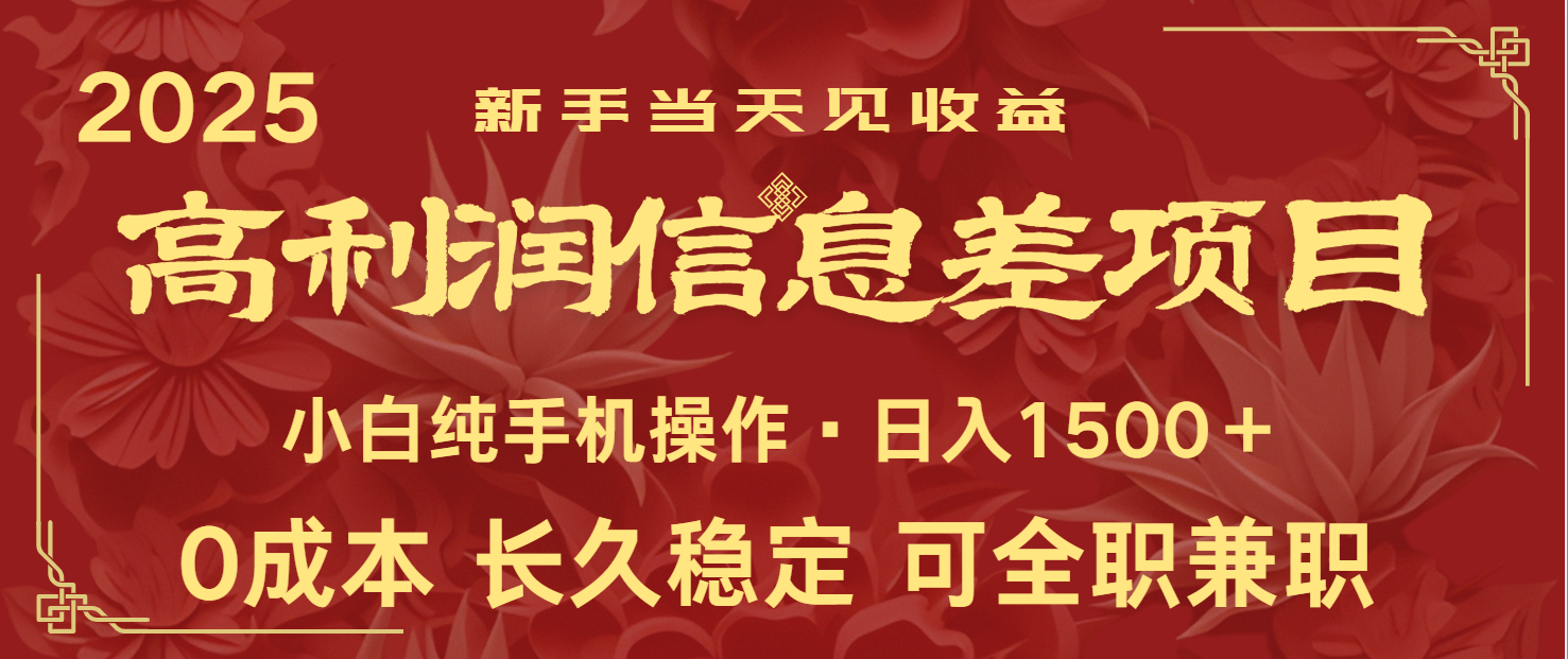 日入2000+ 全网独家 利润超级高的信息差项目 新人当天收益  纯手机操作网赚项目-副业赚钱-互联网创业-资源整合八方网创