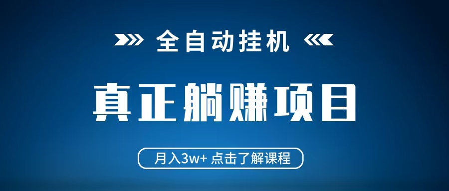 全自动挂机项目 月入3w+ 真正躺平项目 不吃电脑配置 当天见收益网赚项目-副业赚钱-互联网创业-资源整合八方网创