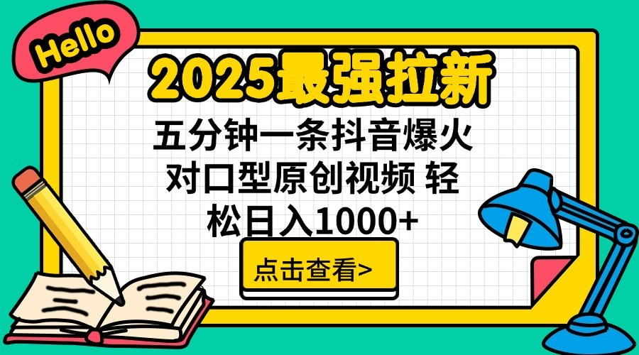 2025最强拉新 单用户下载7元佣金 五分钟一条抖音爆火对口型原创视频 轻松日入1000+网赚项目-副业赚钱-互联网创业-资源整合八方网创