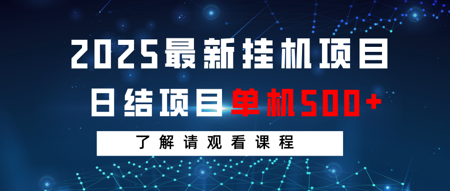 2025最新挂机项目  日结 单机日入500+ 感兴趣观看课程网赚项目-副业赚钱-互联网创业-资源整合八方网创