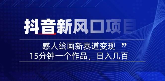 AI感人故事转绘画短视频，15分钟一个作品，爆款感人瞬间转绘画，可做创作者伙伴计划网赚项目-副业赚钱-互联网创业-资源整合八方网创