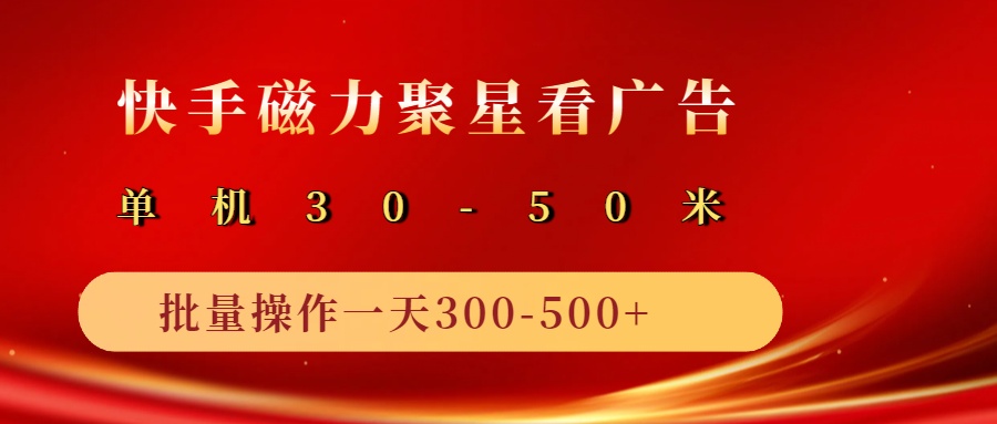 2025磁力聚星广告分成新玩法，单机50+，10部手机矩阵操作日入500+网赚项目-副业赚钱-互联网创业-资源整合八方网创