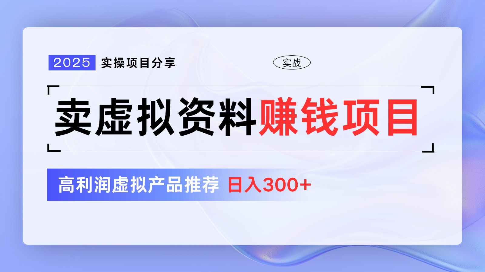 卖虚拟资料项目分享，推荐高利润虚拟产品，新手日入300+【5节系列课】网赚项目-副业赚钱-互联网创业-资源整合八方网创