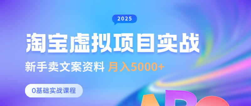 0基础淘宝虚拟项目垂直玩法,新手卖文案资料,月入5000+网赚项目-副业赚钱-互联网创业-资源整合八方网创
