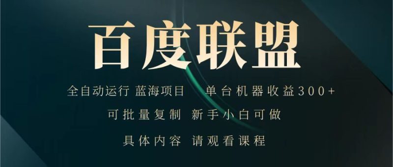 百度联盟 全自动运行 运行稳定  单机300+ 项目稳定  新手 小白可做网赚项目-副业赚钱-互联网创业-资源整合八方网创