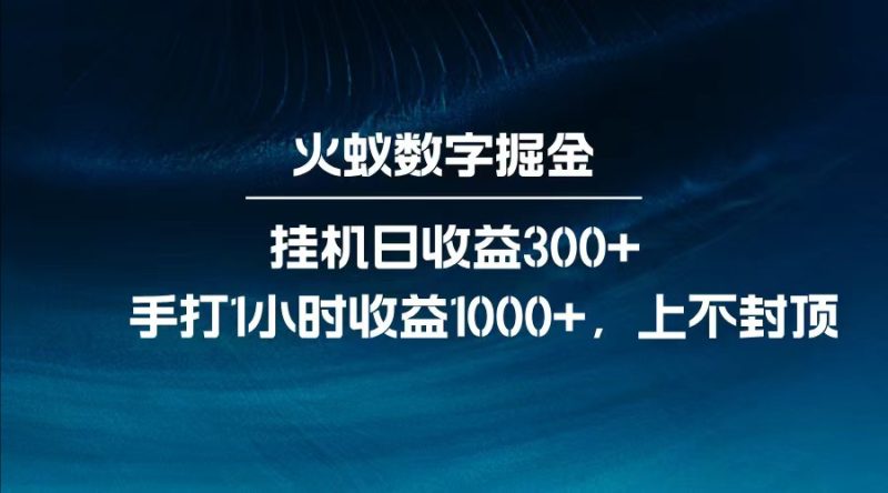 全网独家玩法，全新脚本挂机日收益300+，每日手打1小时收益1000+网赚项目-副业赚钱-互联网创业-资源整合八方网创