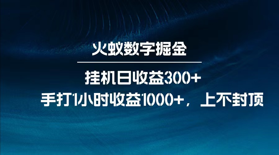全网独家玩法，全新脚本挂机日收益300+，每日手打1小时收益1000+网赚项目-副业赚钱-互联网创业-资源整合八方网创