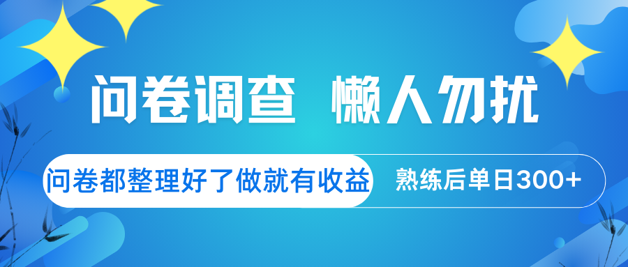 问卷调查  懒人勿扰 问卷都整理好了，做就有收益，熟练后日入300+网赚项目-副业赚钱-互联网创业-资源整合八方网创