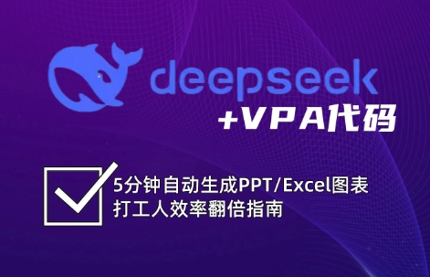 DeepSeek从入门到精通：解锁Excel和VBA高效办公新技能网赚项目-副业赚钱-互联网创业-资源整合八方网创