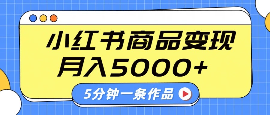 小红书字幕作品玩法，商单变现月入5000+，5分钟一条作品网赚项目-副业赚钱-互联网创业-资源整合八方网创