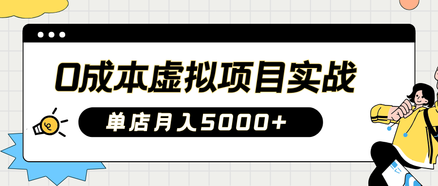 2025淘宝虚拟项目实操指南：0成本开店，新手单店月入5000+【5节系列课程】网赚项目-副业赚钱-互联网创业-资源整合八方网创