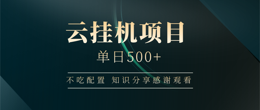 云挂机项目单日500+，不吃任何配置，有手即可操作，知识分享感谢观看网赚项目-副业赚钱-互联网创业-资源整合八方网创