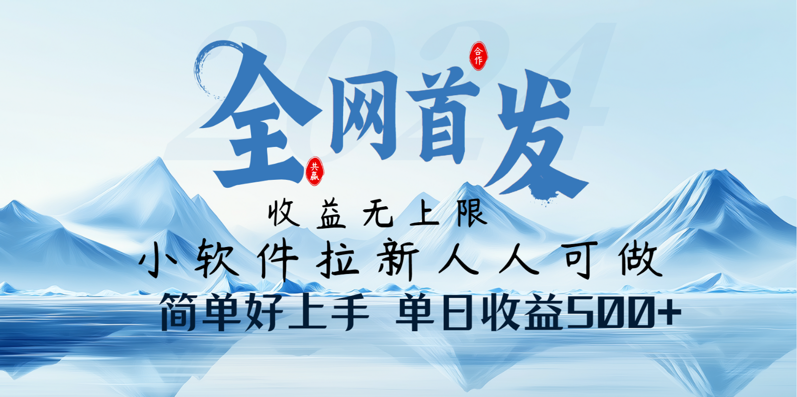 小软件拉新纯福利项目人人可做简单好上手一天收益500+网赚项目-副业赚钱-互联网创业-资源整合八方网创