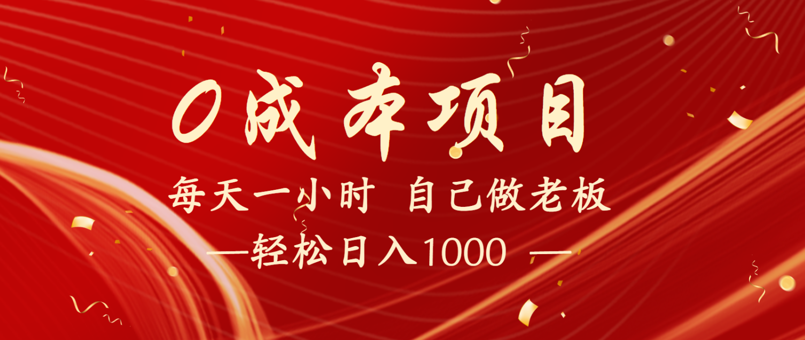全网首发全新项目，每天被动收益1000+，长期管道收益！网赚项目-副业赚钱-互联网创业-资源整合八方网创