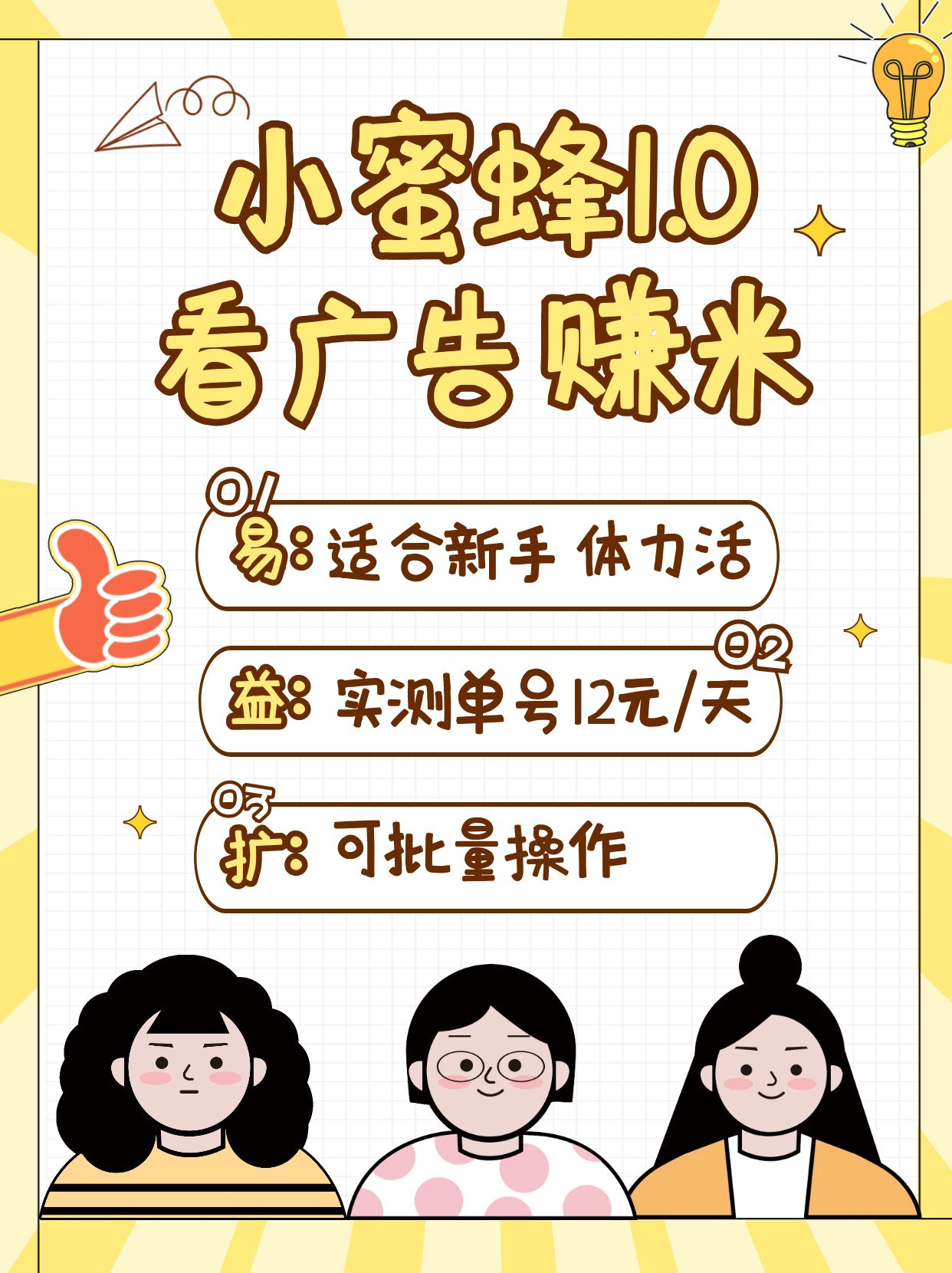 小蜜蜂赚钱1.0 看广告赚米项目，单机一天能赚个10~20元【可批量】网赚项目-副业赚钱-互联网创业-资源整合八方网创