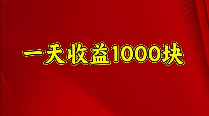 一天收益1000+ 稳定项目，可以做视频号，也可以做快手抖音网赚项目-副业赚钱-互联网创业-资源整合八方网创