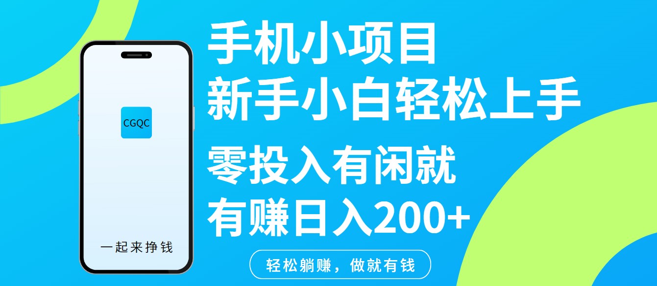 手机小项目新手小白轻松上手零投入有闲就有赚日入200+网赚项目-副业赚钱-互联网创业-资源整合八方网创