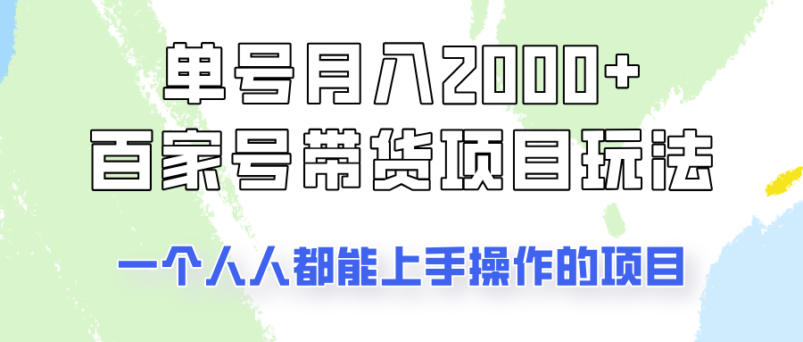 单号单月2000+的百家号带货玩法，一个人人能做的项目！网赚项目-副业赚钱-互联网创业-资源整合八方网创