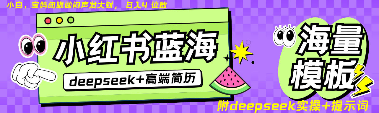 Deepseek+小红书简历蓝海赛道 日入无上限  24小时自动发货 零成本 不限时间地点网赚项目-副业赚钱-互联网创业-资源整合八方网创