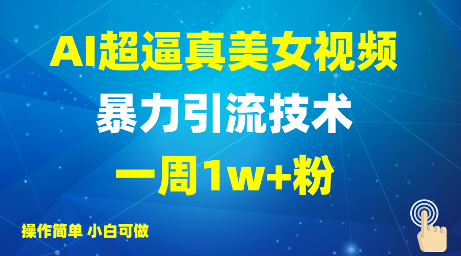 2025AI超逼真美女视频暴力引流，一周1w+粉，操作简单小白可做，躺赚视频收益网赚项目-副业赚钱-互联网创业-资源整合八方网创