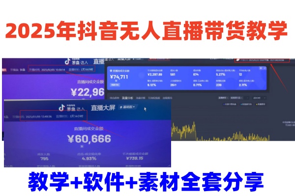 2025年抖音无人直播带货教学，从0到1全程干货快速撸金网赚项目-副业赚钱-互联网创业-资源整合八方网创