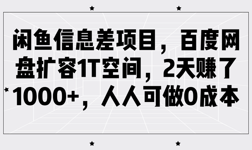 闲鱼信息差项目，百度网盘扩容1T空间，2天赚了1000+，人人可做0成本网赚项目-副业赚钱-互联网创业-资源整合八方网创