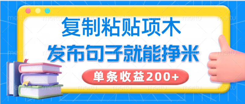复制粘贴小项目，发布句子就能赚米，单条收益200+网赚项目-副业赚钱-互联网创业-资源整合八方网创