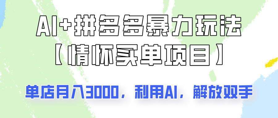 AI+拼多多暴力组合，情怀买单项目玩法揭秘！单店3000+，可矩阵操作！网赚项目-副业赚钱-互联网创业-资源整合八方网创
