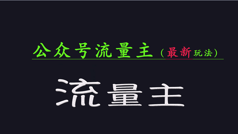 公众号流量全网最新玩法核心，系统讲解各种先进玩法和稳定收益的方法网赚项目-副业赚钱-互联网创业-资源整合八方网创