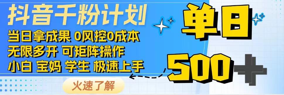 抖音千粉计划，日入500+，包落地，当日拿成果网赚项目-副业赚钱-互联网创业-资源整合八方网创