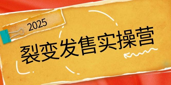 裂变发售实操营，全景解析裂变逻辑，打造动销新玩法，助力私域流量引爆网赚项目-副业赚钱-互联网创业-资源整合八方网创