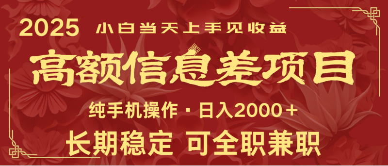 日入2000+  高额信息差项目 全年长久稳定暴利   新人当天上手见收益网赚项目-副业赚钱-互联网创业-资源整合八方网创