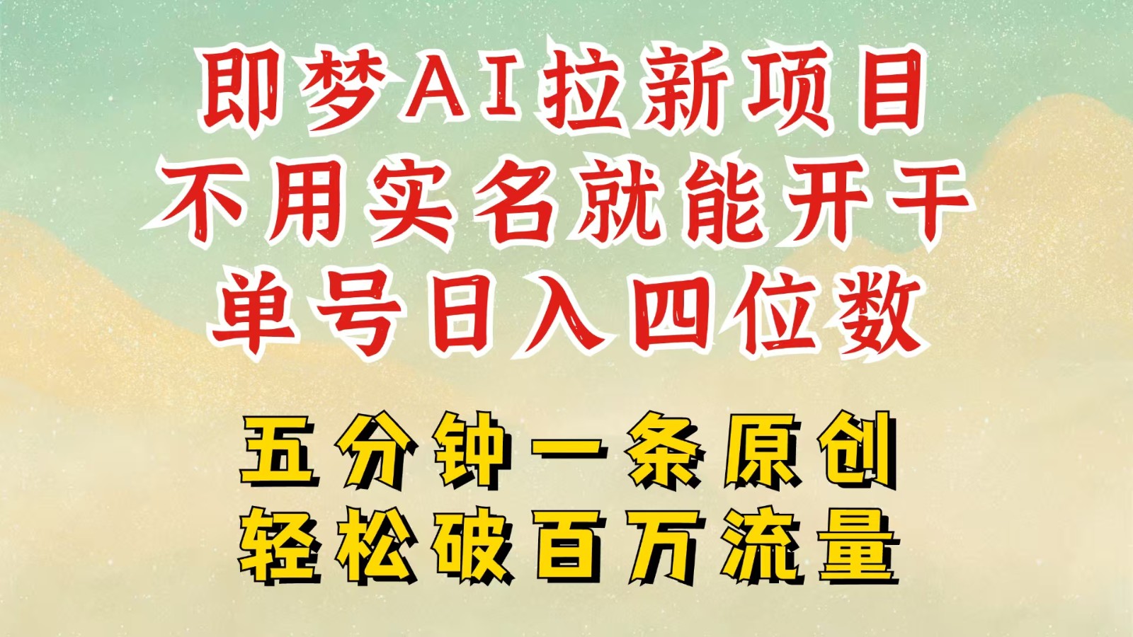 2025抖音新项目，即梦AI拉新，不用实名就能做，几分钟一条原创作品，全职日入四五位数网赚项目-副业赚钱-互联网创业-资源整合八方网创