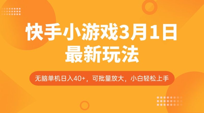 快手小游戏3月1日最新玩法,新风口,无脑单机日入40+,可批量放大,小白轻松上手网赚项目-副业赚钱-互联网创业-资源整合八方网创