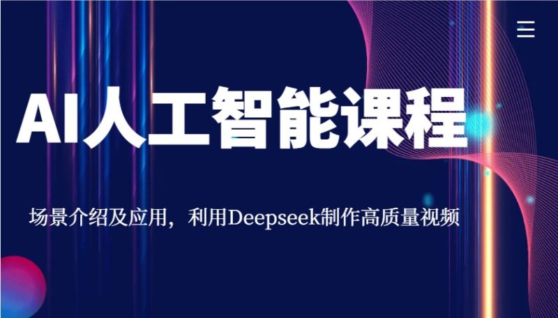 AI人工智能课程,场景介绍及应用,利用Deepseek制作高质量视频网赚项目-副业赚钱-互联网创业-资源整合八方网创