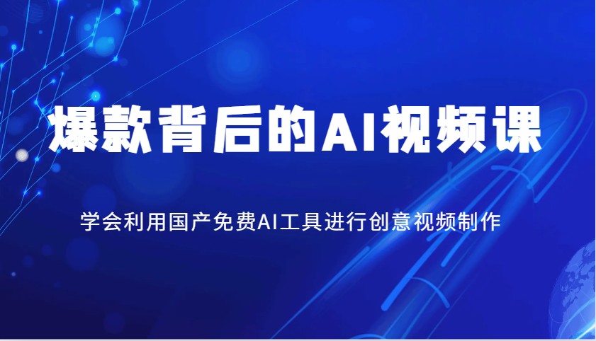 爆款背后的AI视频课，学会利用国产免费AI工具进行创意视频制作网赚项目-副业赚钱-互联网创业-资源整合八方网创