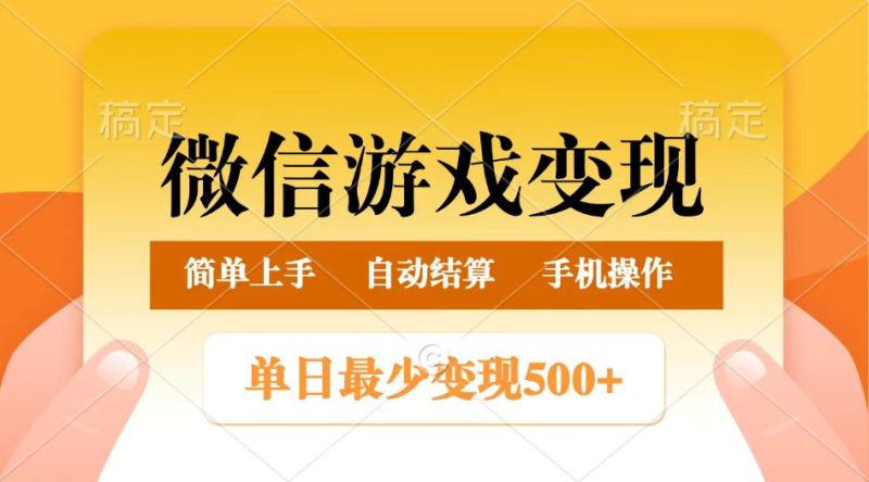 微信游戏变现玩法，单日最低500+，正常日入800+，简单易操作网赚项目-副业赚钱-互联网创业-资源整合八方网创