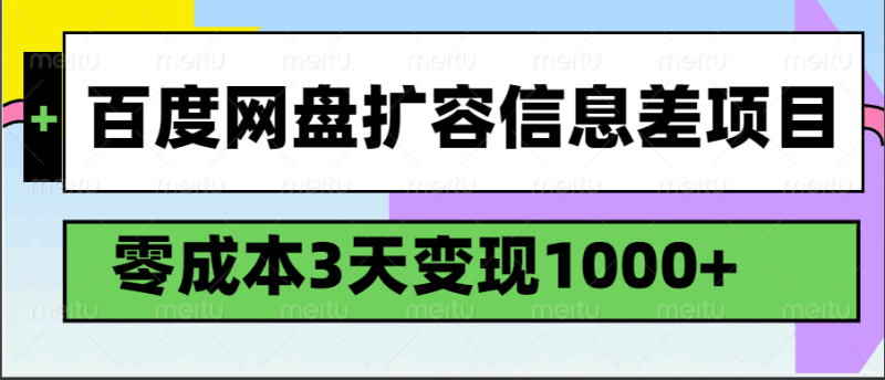 百度网盘扩容信息差项目,零成本,3天变现1000+网赚项目-副业赚钱-互联网创业-资源整合八方网创