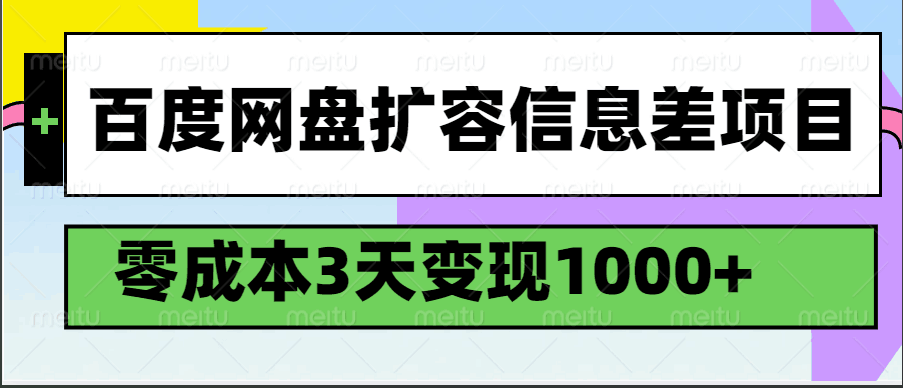 百度网盘扩容信息差项目，零成本，3天变现1000+网赚项目-副业赚钱-互联网创业-资源整合八方网创