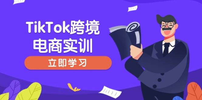 TikTok跨境电商实训，开店准备与选品策略，助力新手快速上手, 精准运营网赚项目-副业赚钱-互联网创业-资源整合八方网创