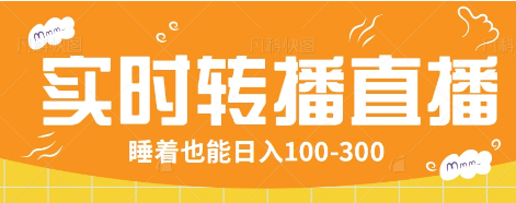 24小时实时转播别人红包小游戏直播间，睡着也能日入100-300【全套教程工具免费】网赚项目-副业赚钱-互联网创业-资源整合八方网创