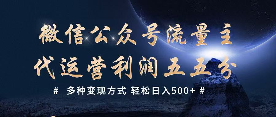 公众号流量主代运营  多种变现方式 轻松日入500+网赚项目-副业赚钱-互联网创业-资源整合八方网创