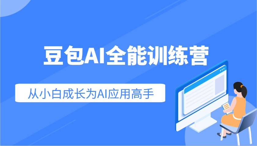 豆包AI全能训练营：快速掌握AI应用技能，从入门到精通从小白成长为AI应用高手网赚项目-副业赚钱-互联网创业-资源整合八方网创